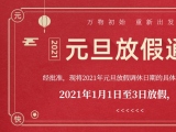 海綿體位墊廠家蒙泰護(hù)理的2021年元旦放假通知出來了！